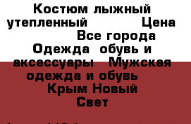 Костюм лыжный утепленный Forward › Цена ­ 6 600 - Все города Одежда, обувь и аксессуары » Мужская одежда и обувь   . Крым,Новый Свет